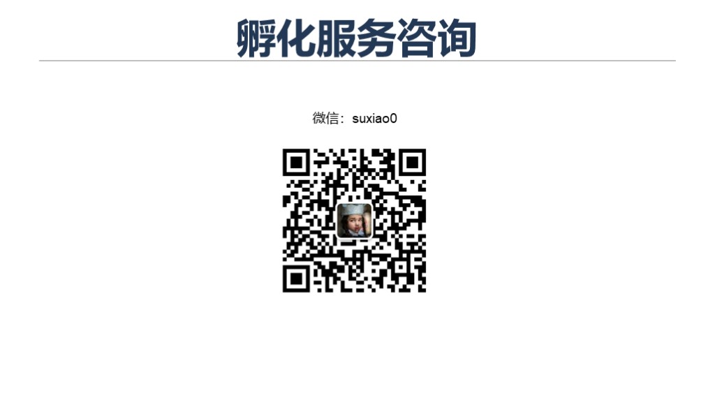 1528095086.jpg 孵化2.jpg