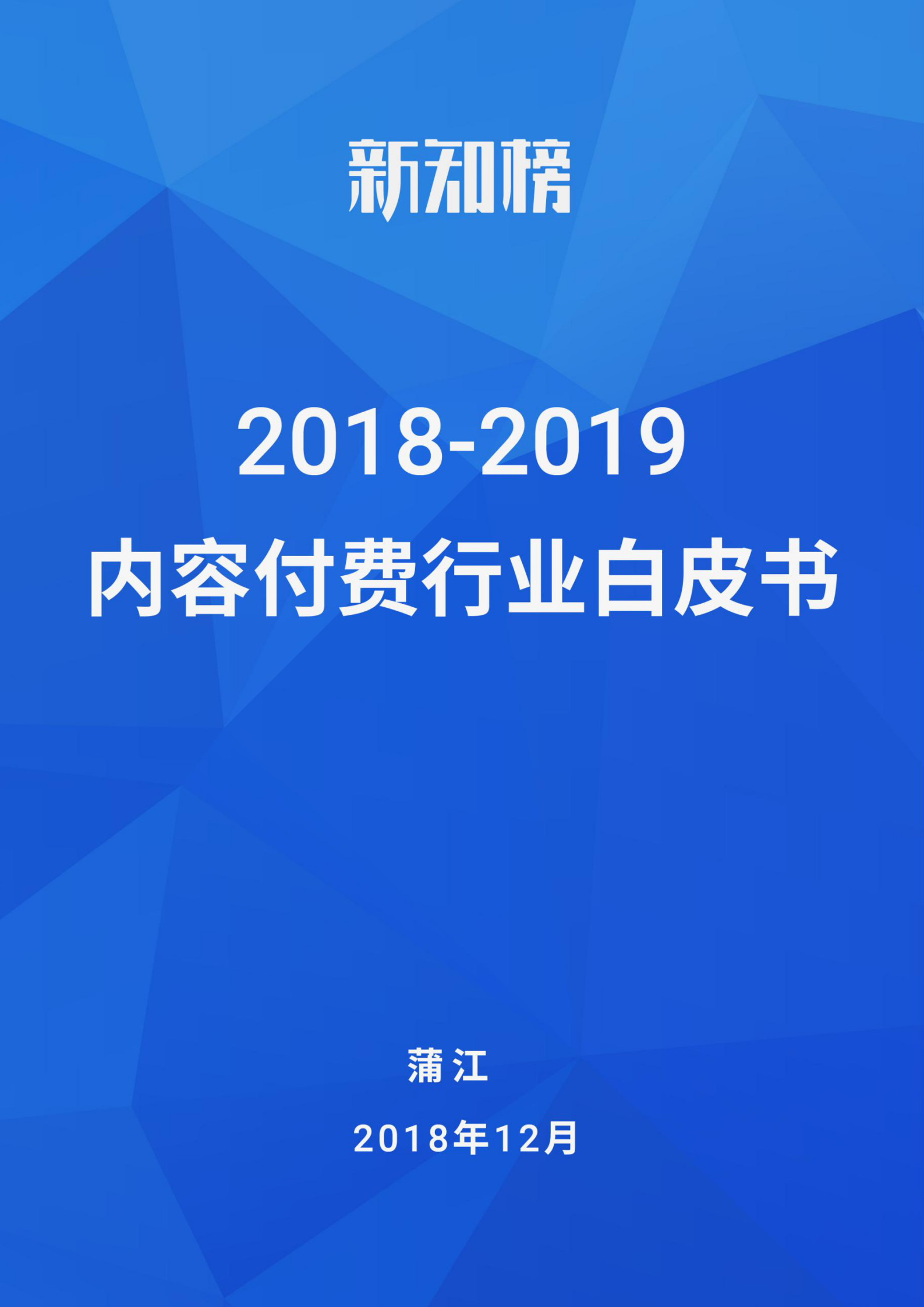 新知榜2018-2019内容付费行业白皮书_01.png