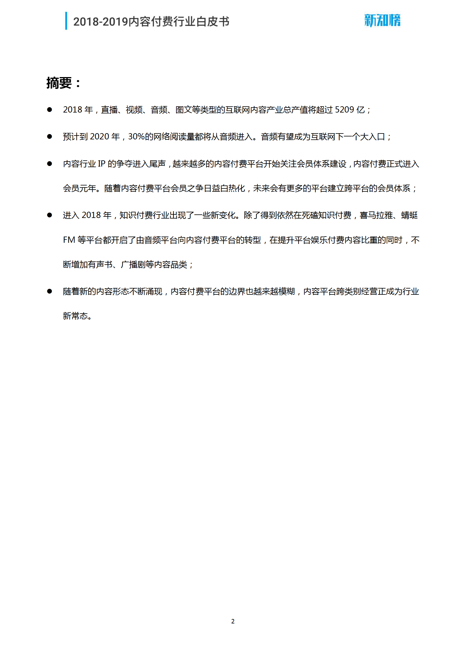 1544062280.png 新知榜2018-2019内容付费行业白皮书_02.png
