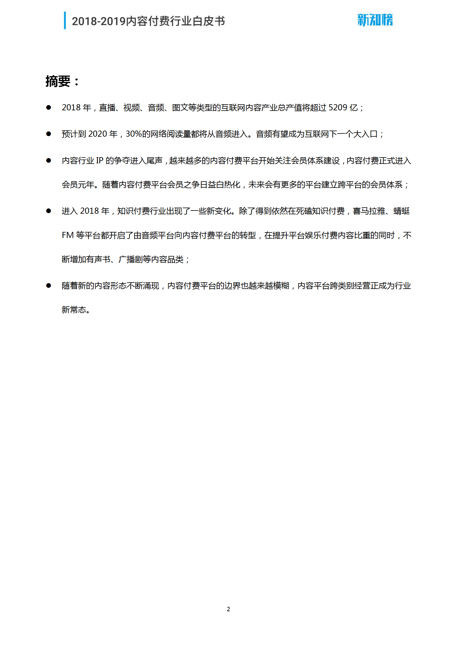 新知榜2018-2019内容付费行业白皮书_02.png