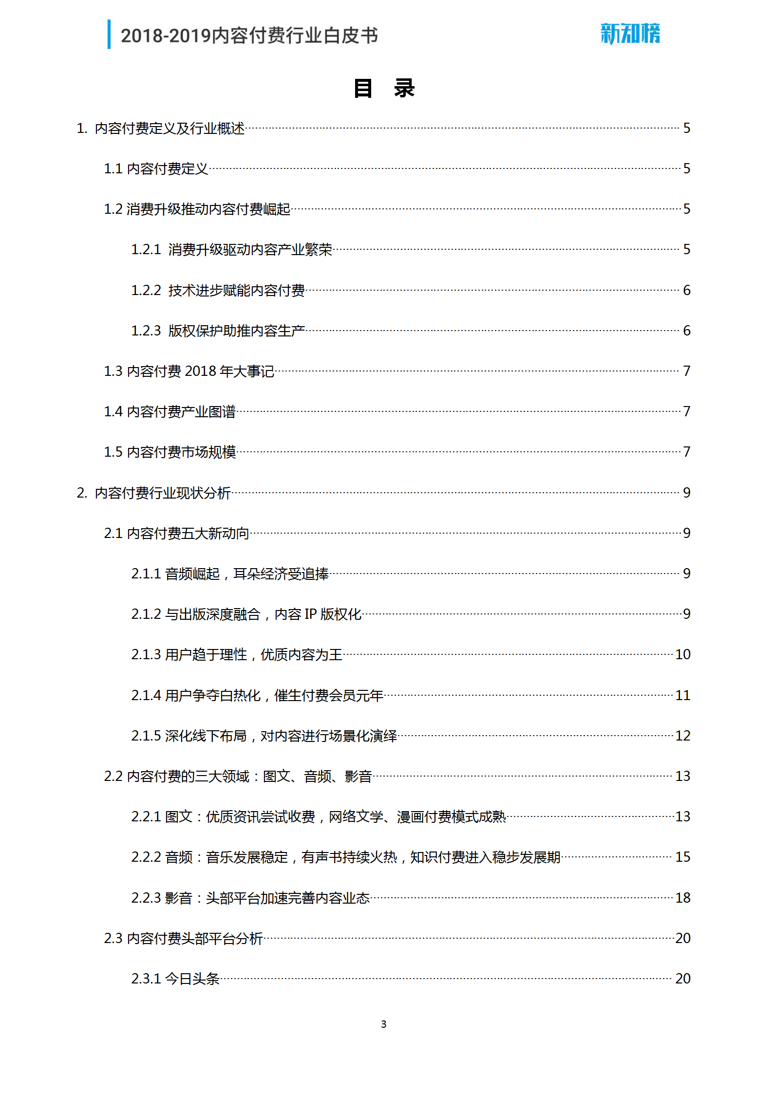 1544062290.png 新知榜2018-2019内容付费行业白皮书_03.png