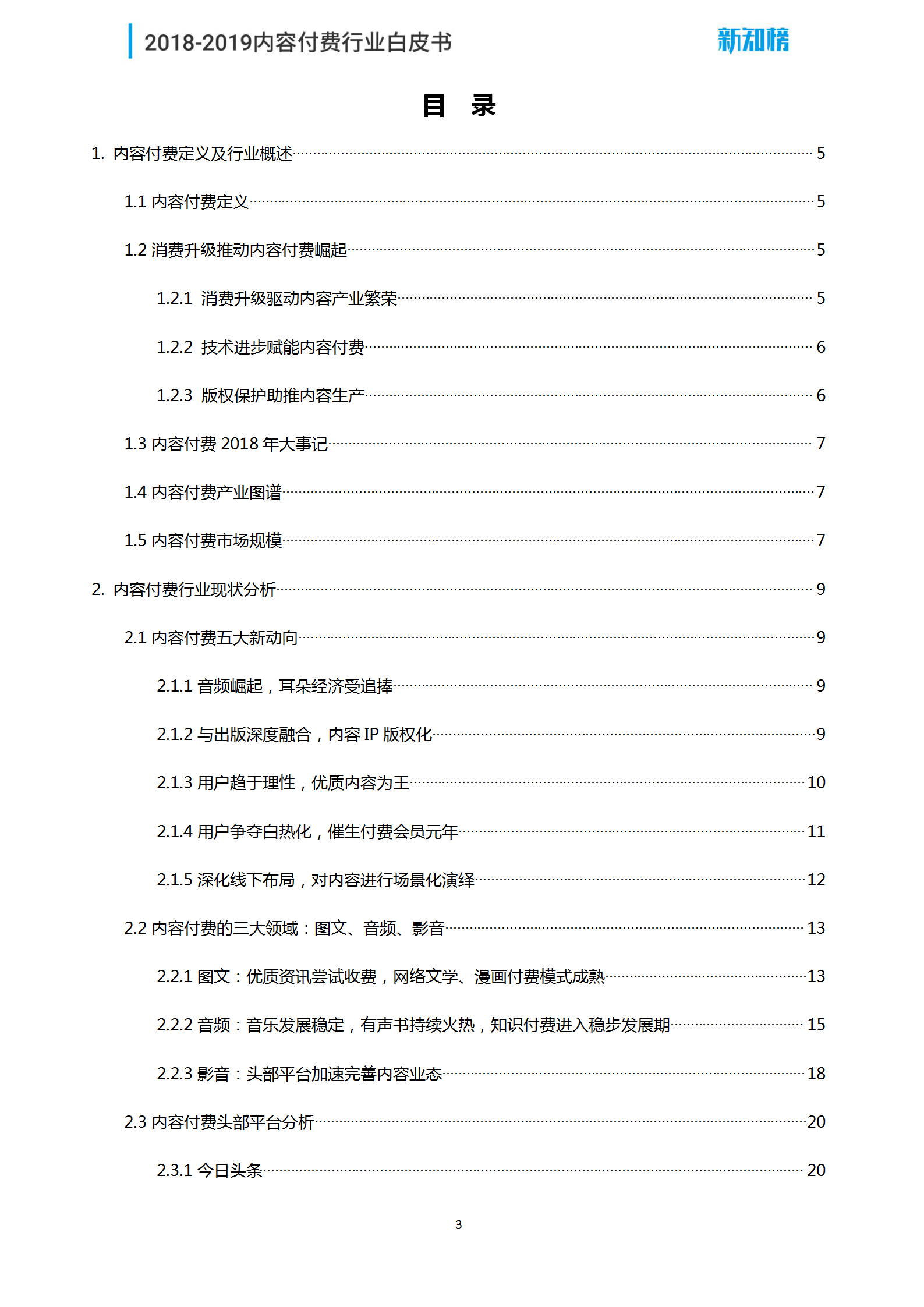 新知榜2018-2019内容付费行业白皮书_03.png