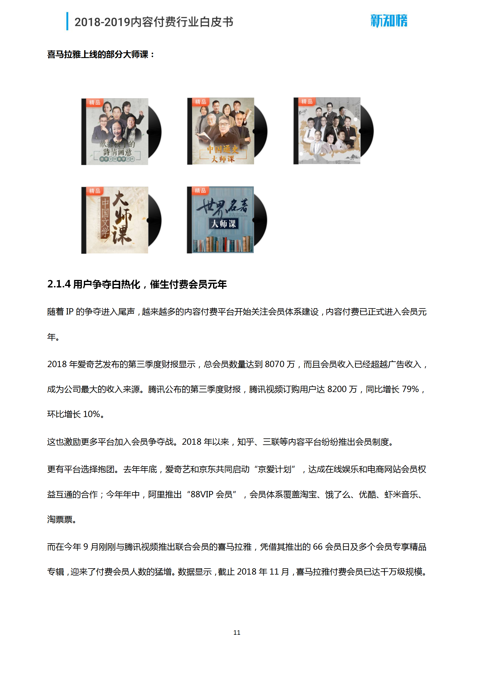 1544062375.png 新知榜2018-2019内容付费行业白皮书_11.png