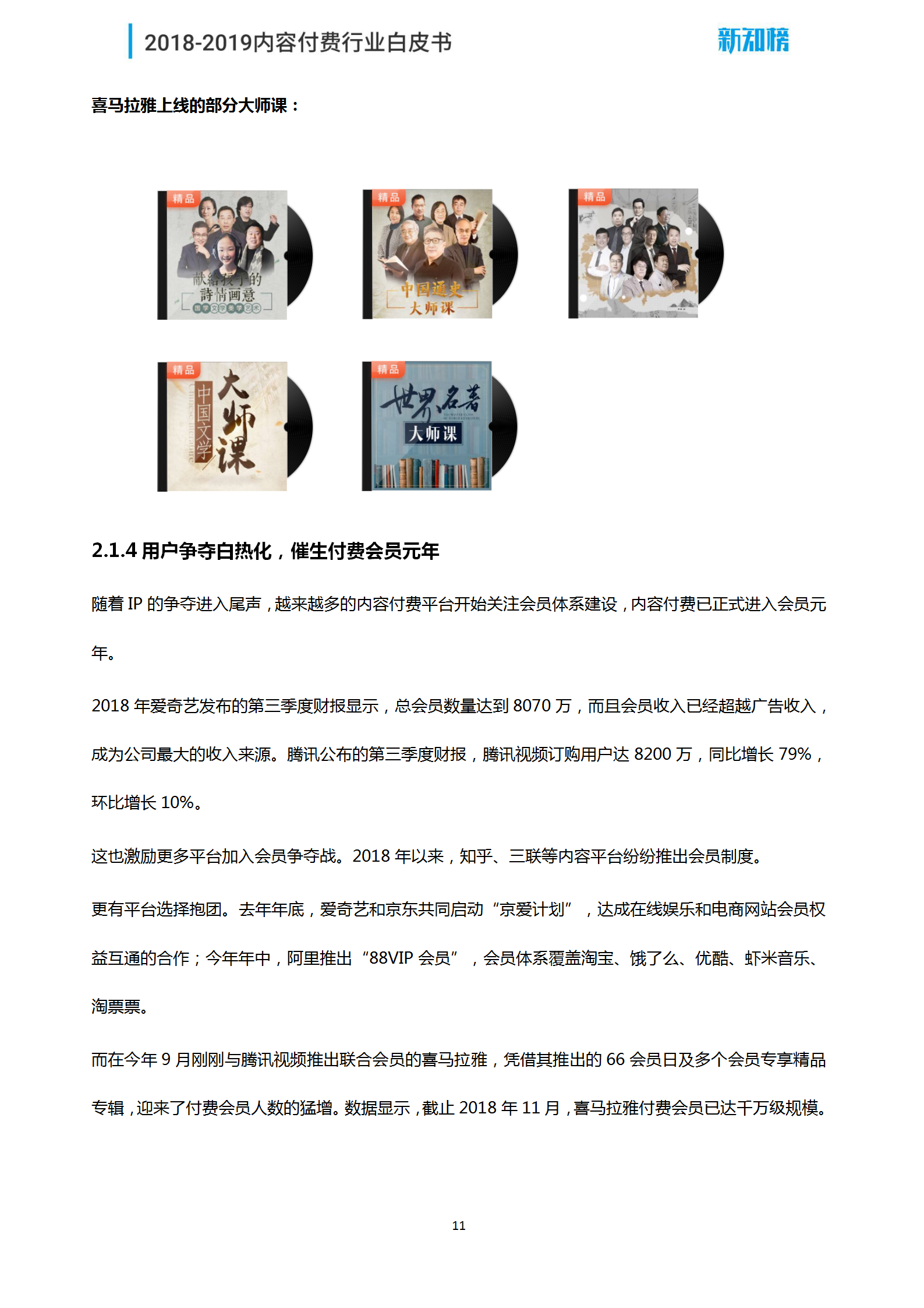 新知榜2018-2019内容付费行业白皮书_11.png