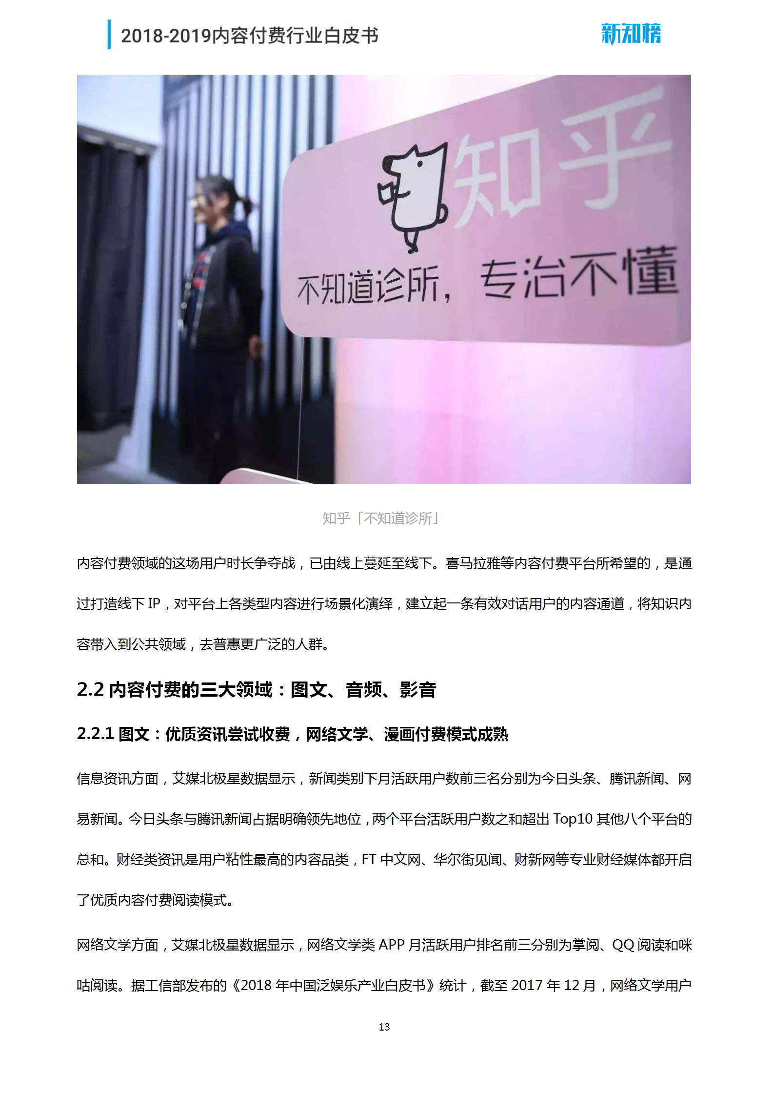 1544062391.png 新知榜2018-2019内容付费行业白皮书_13.png