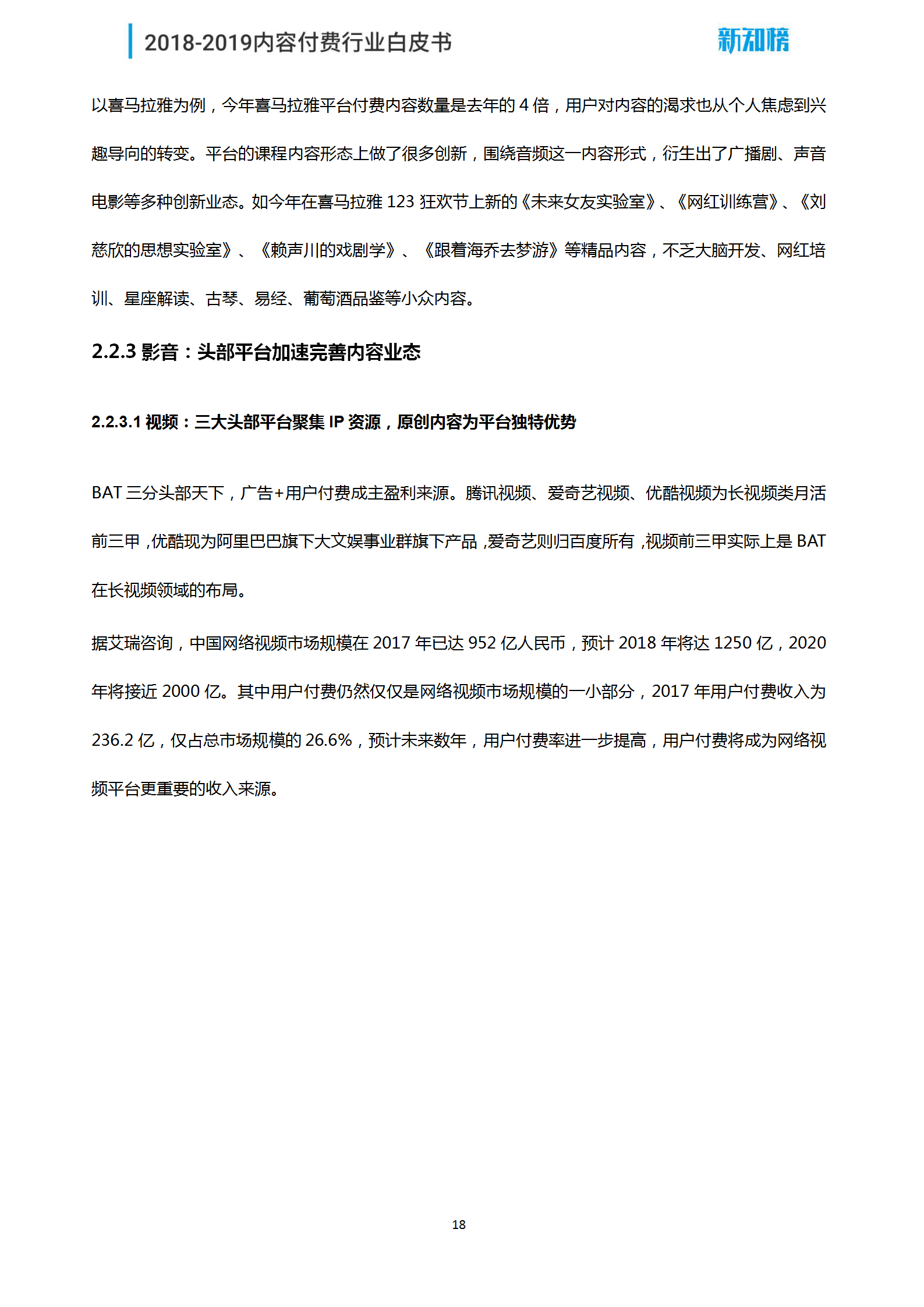 新知榜2018-2019内容付费行业白皮书_18.png