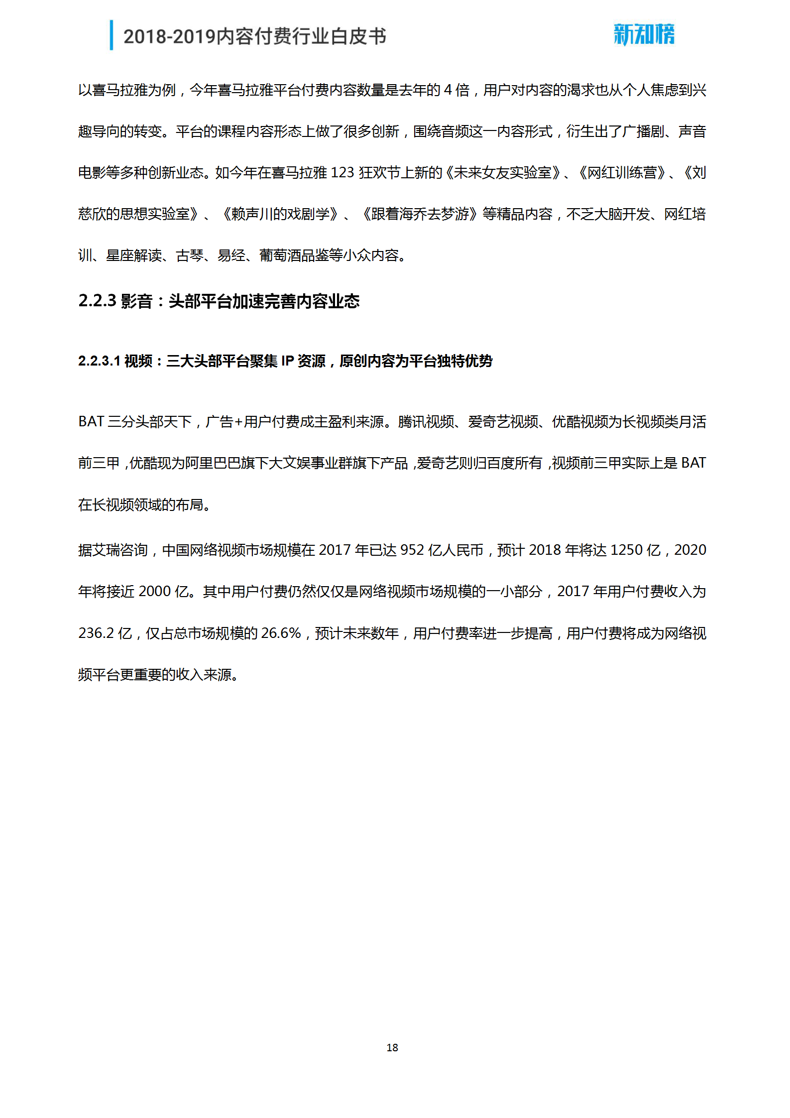 1544062439.png 新知榜2018-2019内容付费行业白皮书_18.png