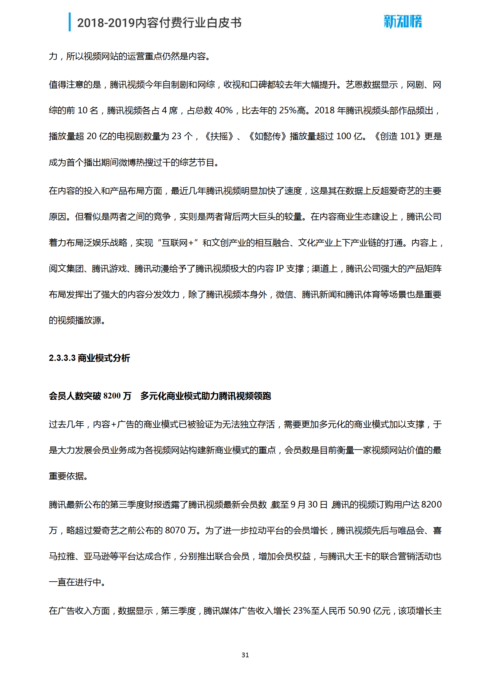 1544062568.png 新知榜2018-2019内容付费行业白皮书_31.png