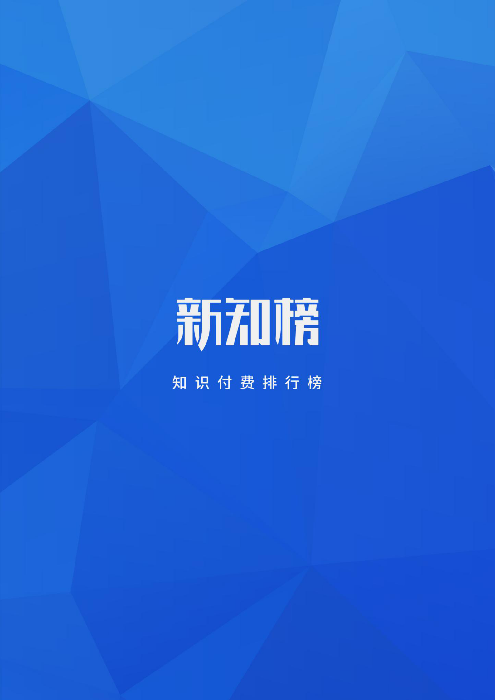 1544062662.png 新知榜2018-2019内容付费行业白皮书_40.png