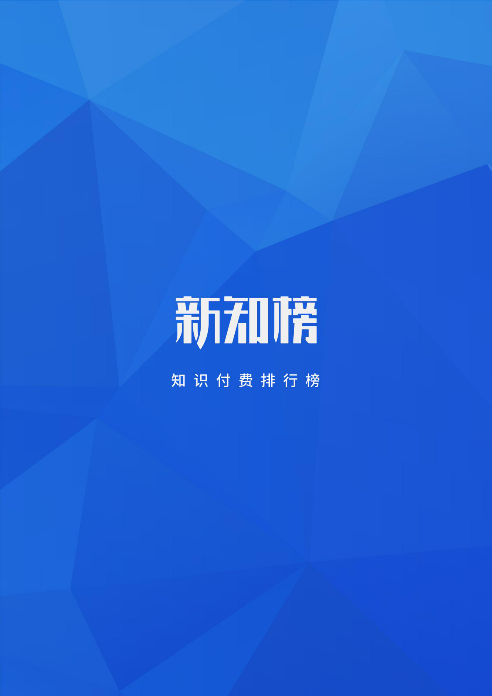 新知榜2018-2019内容付费行业白皮书_40.png